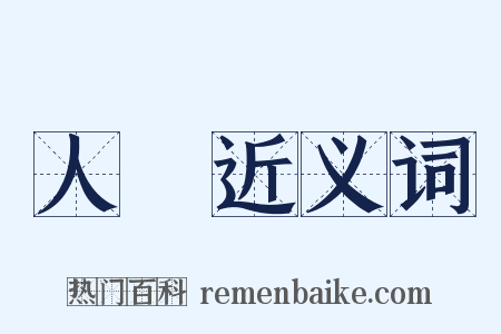 人語近义词是什么意思的图片